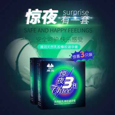 【避孕润滑】惊夜3只装 雅润
